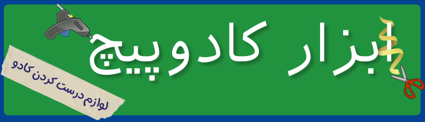 ابزار کادوپیچی