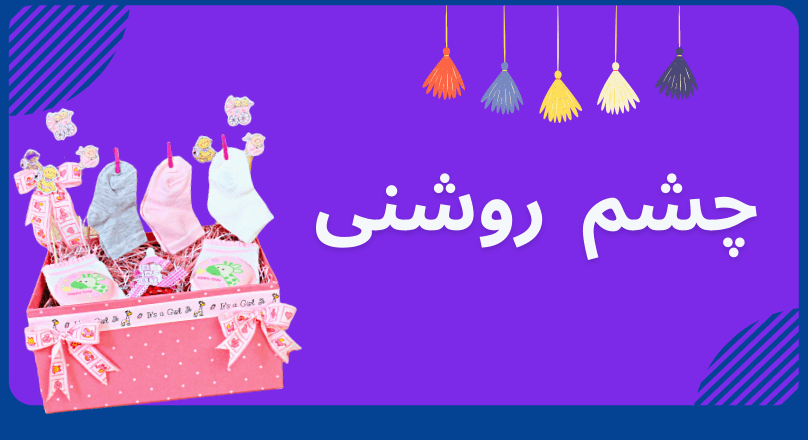 چشم روشنی