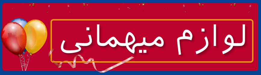 ابزار مهمانی