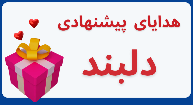پیشنهاد هدیه برای نوزاد و کودک
