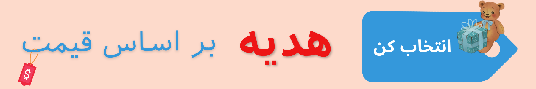 هدیه بر اساس قیمت