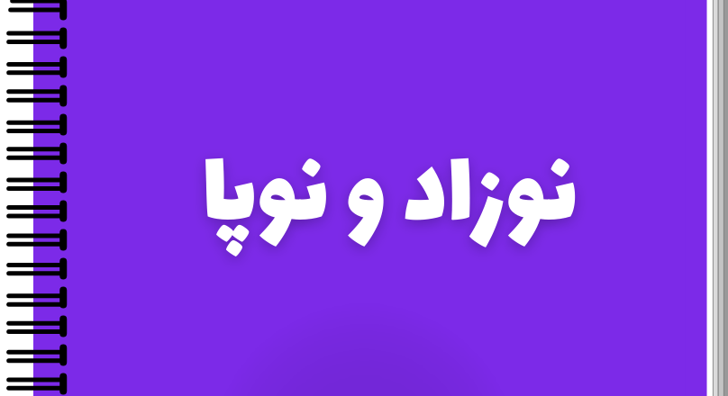 نوزاد و نوپا