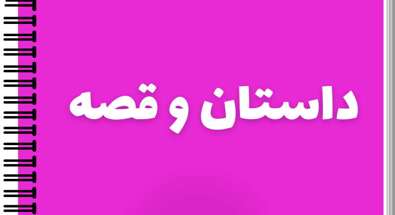 داستان و قصه