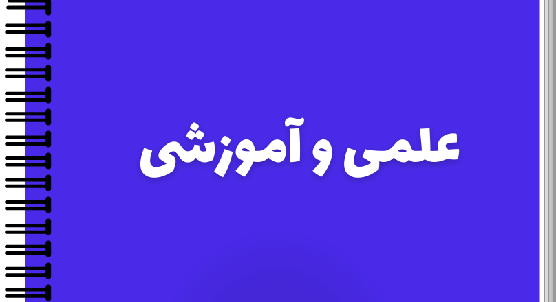 علمی و آموزشی
