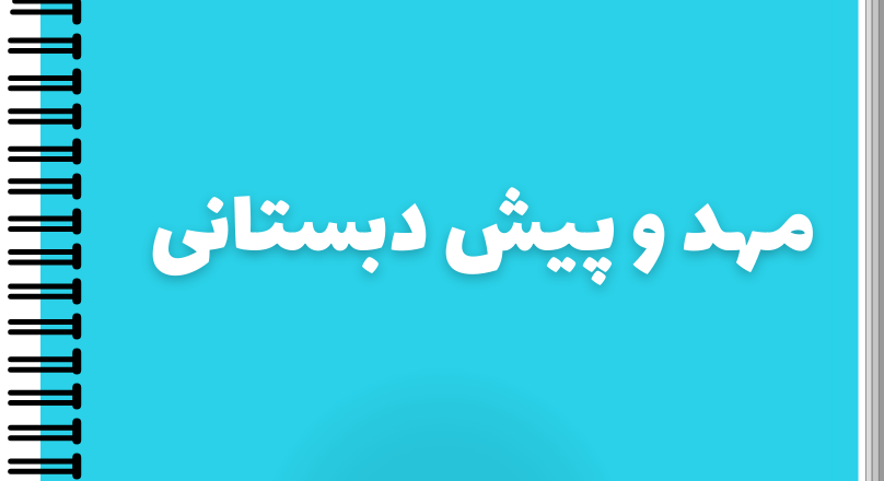 مهد و پیش دبستانی