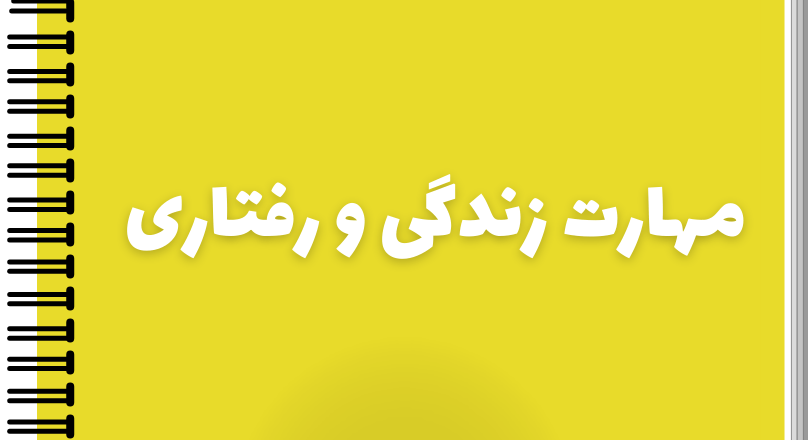 مهارت زندگی و رفتاری