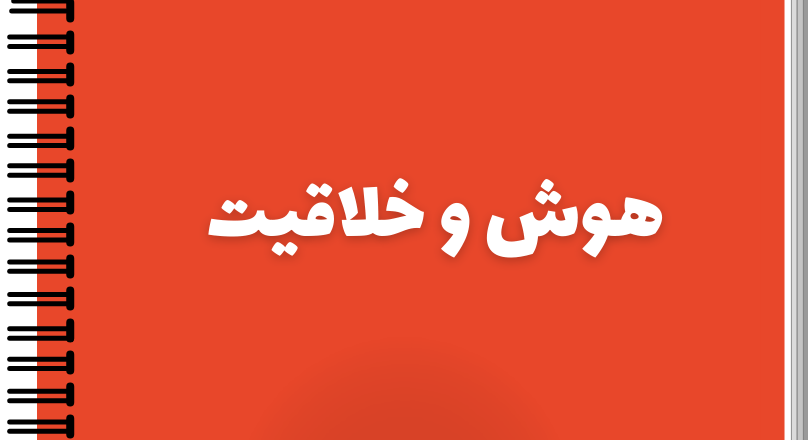 هوش و خلاقیت