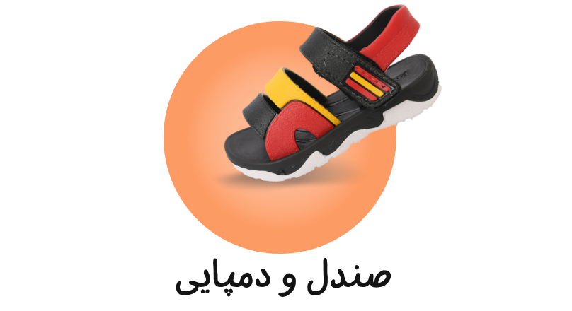 صندل و دمپایی