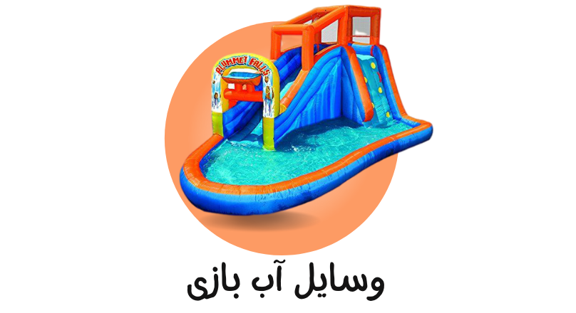 وسایل آب بازی و شن بازی