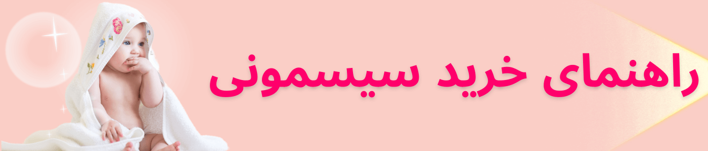 راهنمای خرید سیسمونی