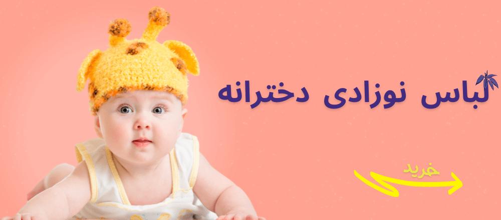 لباس نوزادی دخترانه