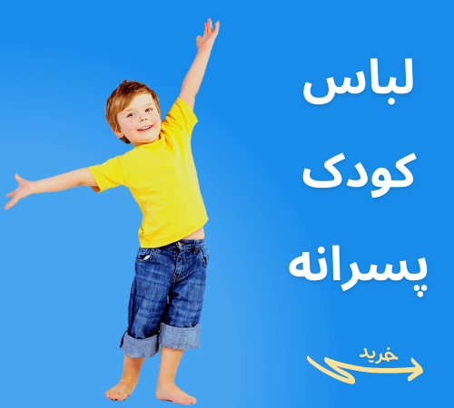 لباس کودک پسرانه
