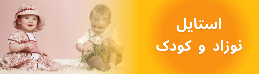 استایل نوزاد و کودک