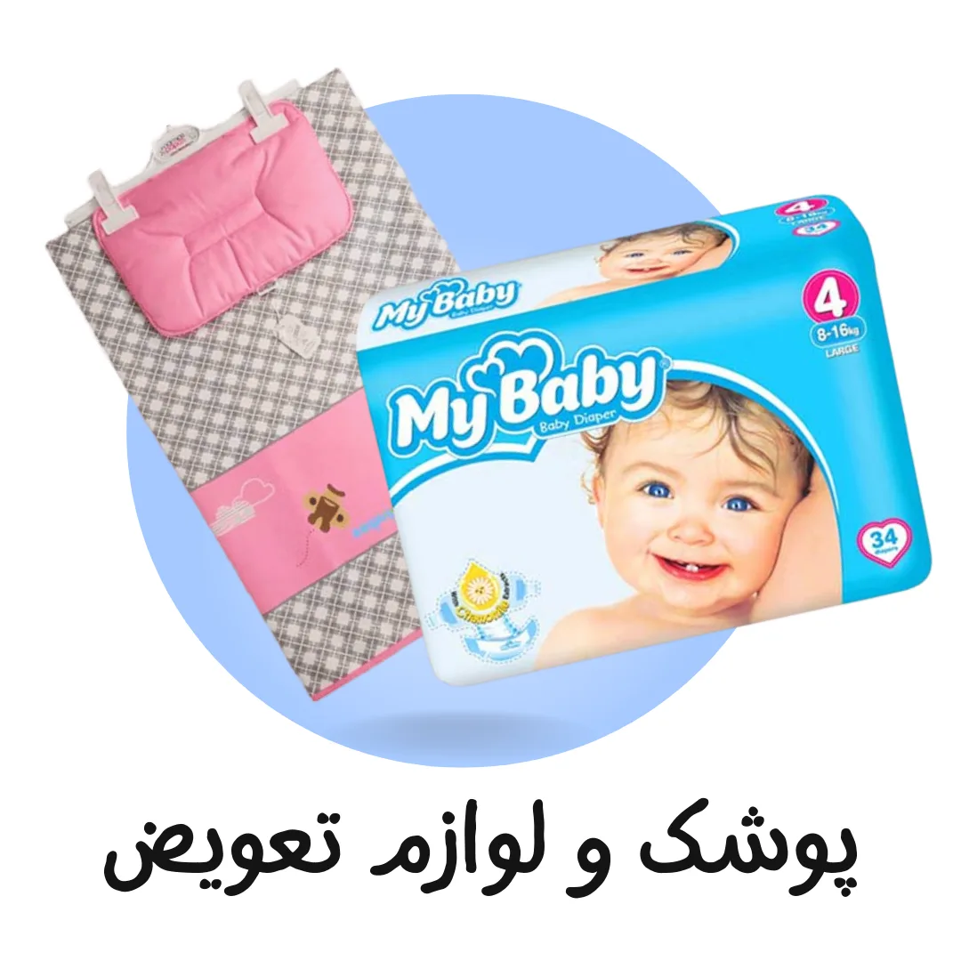 پوشک و لوازم تعویض