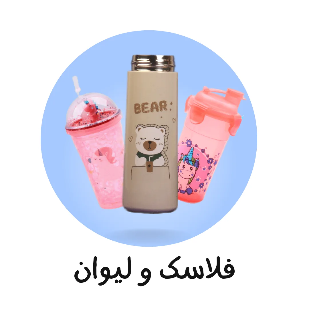 انواع لیوان و فلاسک