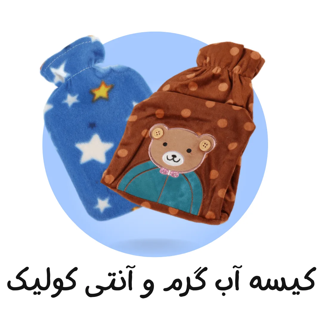 کیسه آب گرم و آنتی کولیک