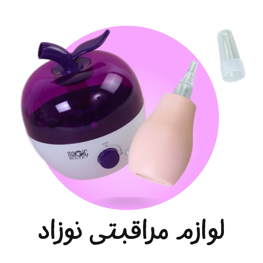 لوازم مراقبتی نوزاد