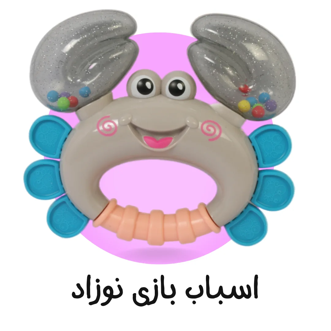 اسباب بازی نوزاد