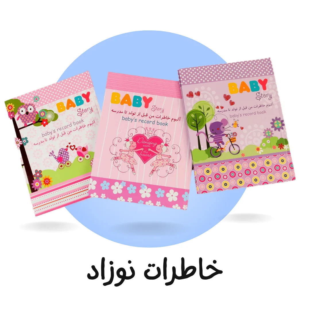 خاطرات نوزاد