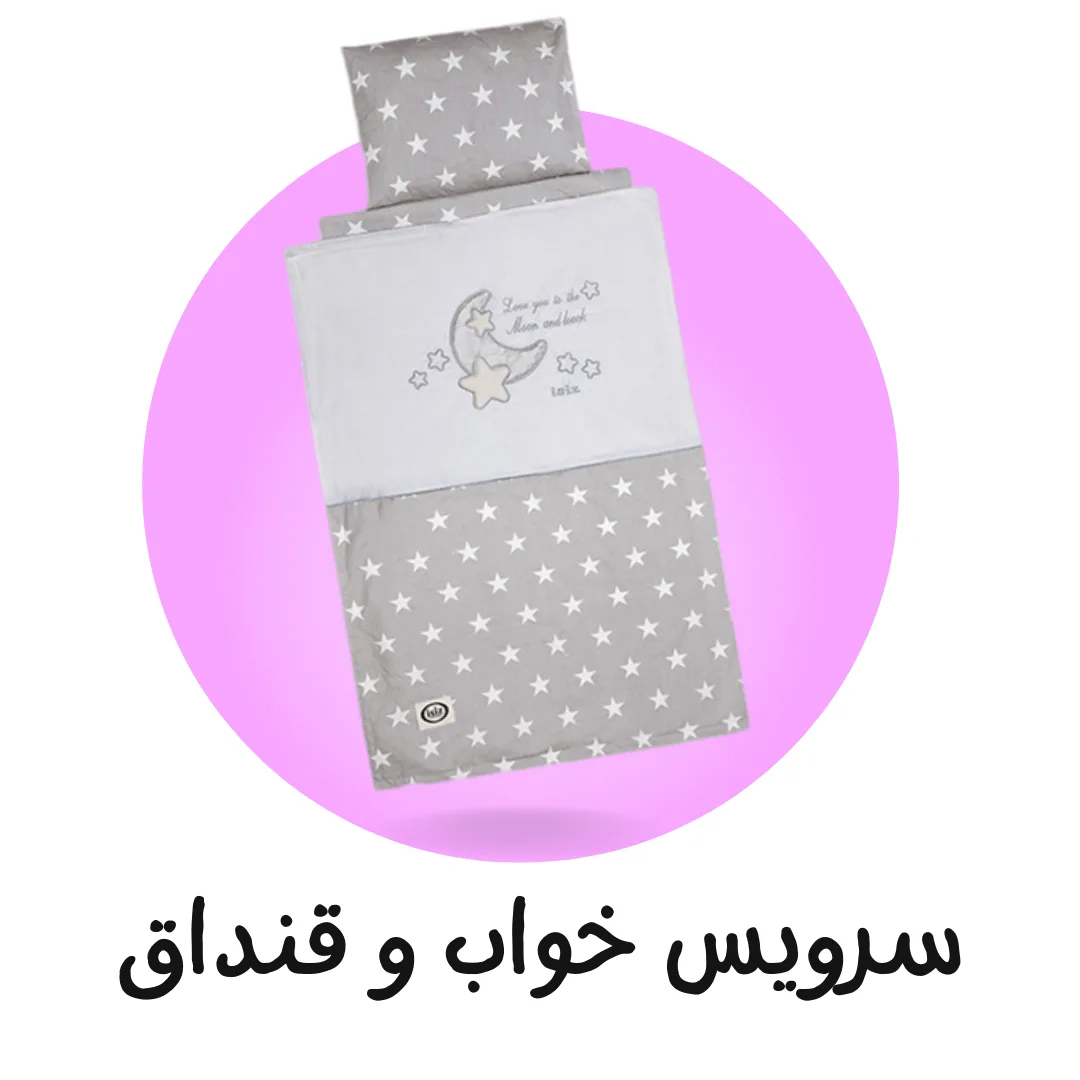 انواع سروس خواب و قنداق