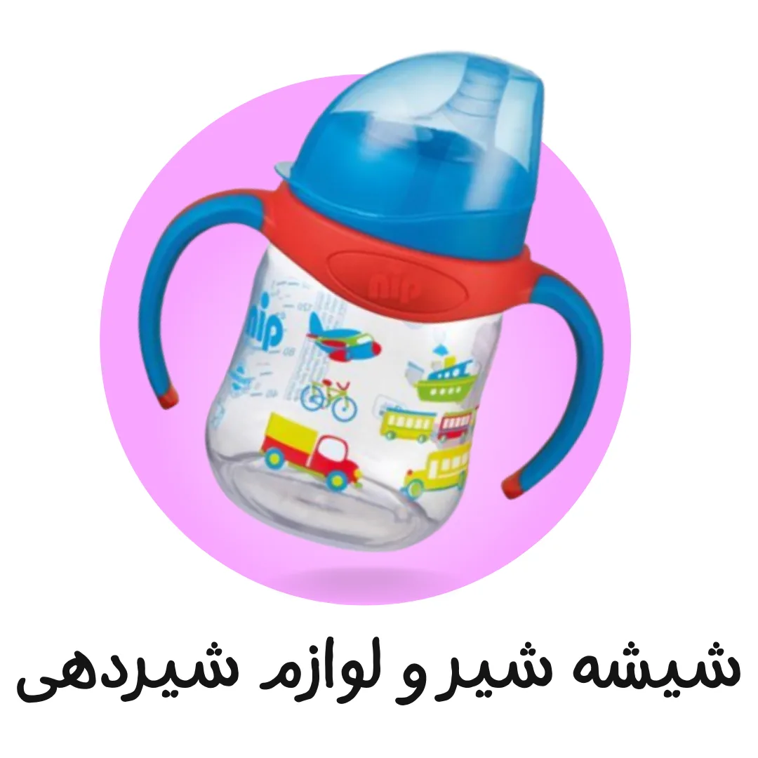 لوازم شیردهی و شیشه شیر