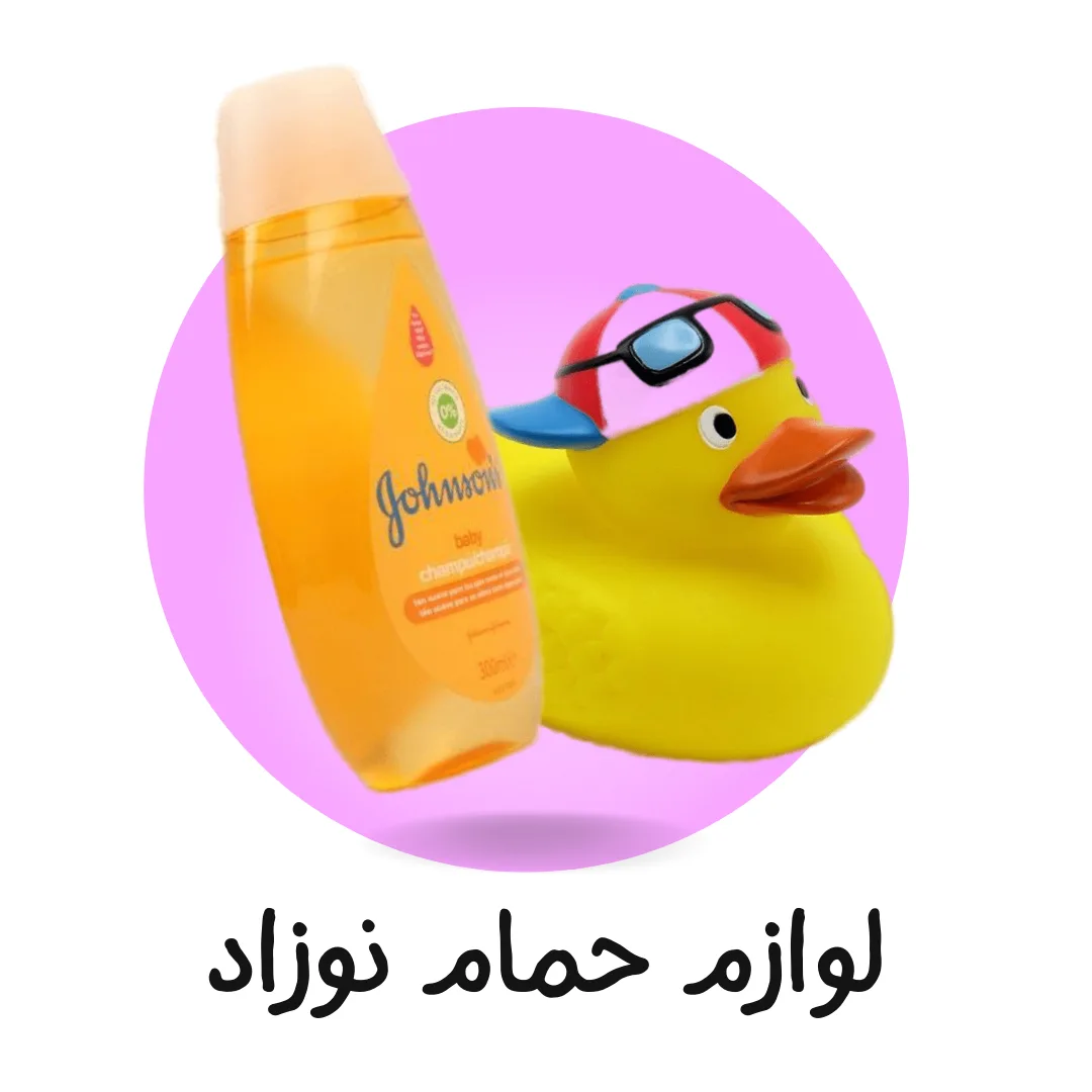لوازم حمام نوزاد