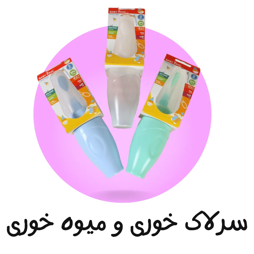 سرلاک خوری و میوه خوری