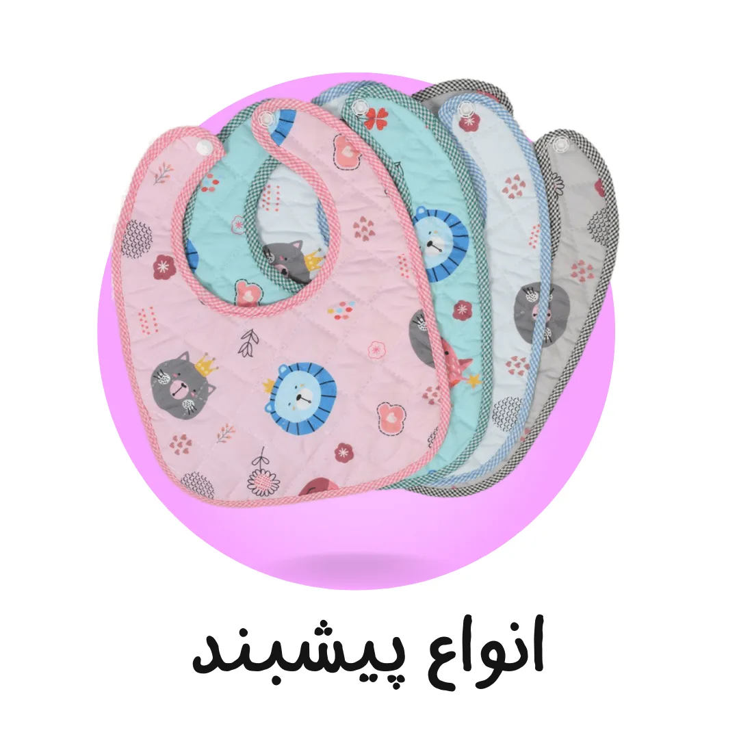 انواع پیشبند