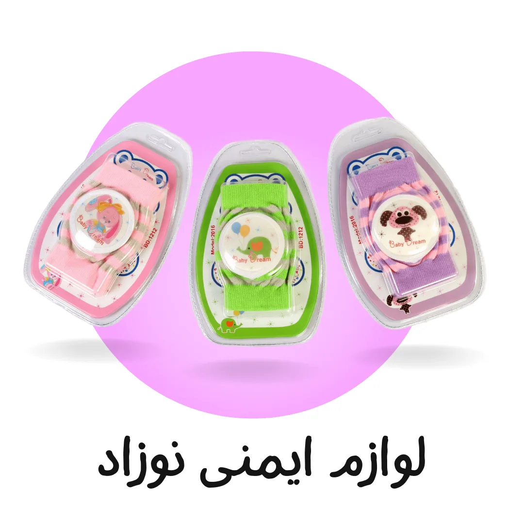 لوازم ایمنی نوزاد