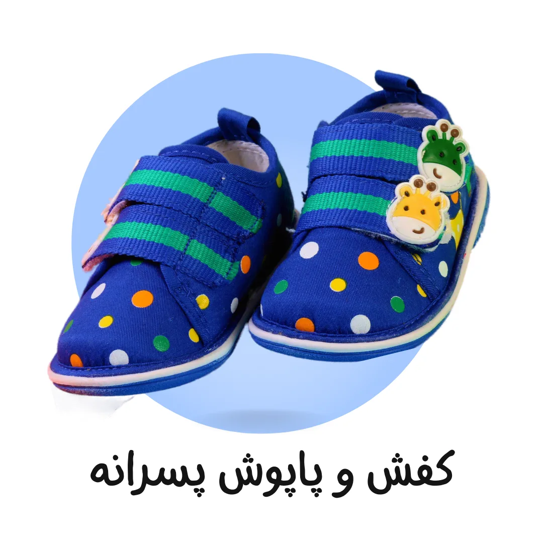 پاپوش پسرانه