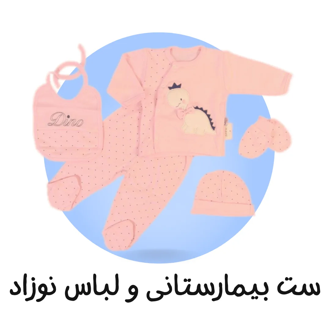 ست بیمارستانی و لباس نوزاد