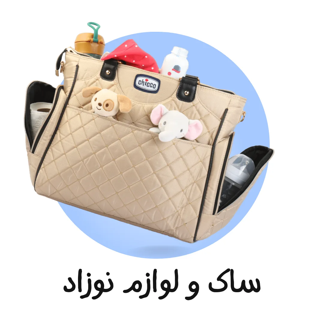 ساک لوازم نوزاد