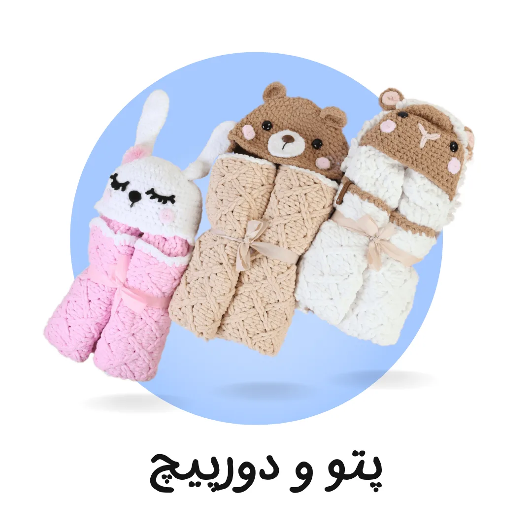 پتو و دورپیچ