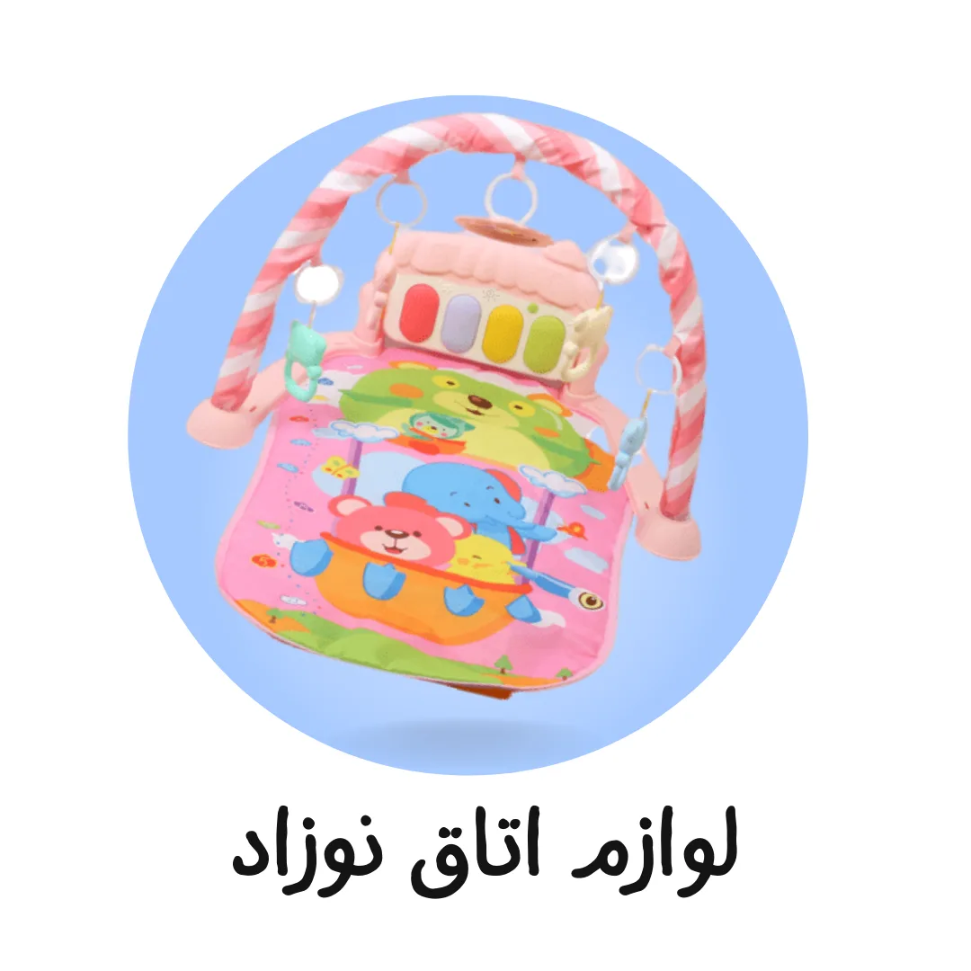 لوازم اتاق نوزادی