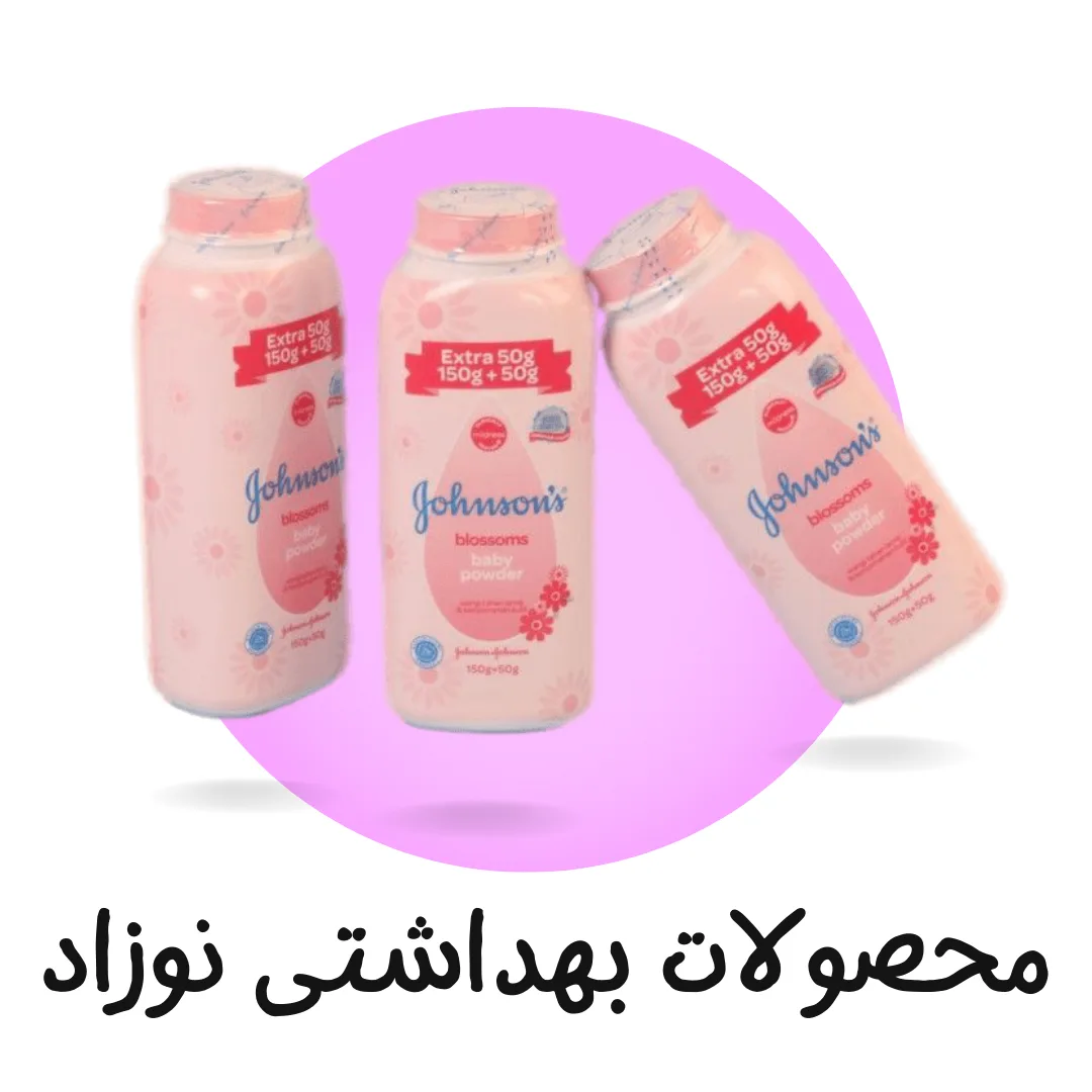 محصولات بهداشتی نوزاد