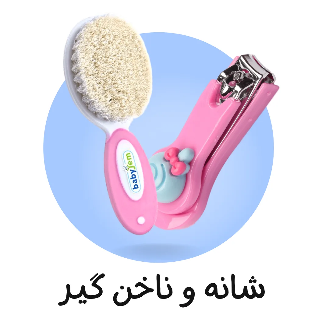 شانه و ناخن گیر