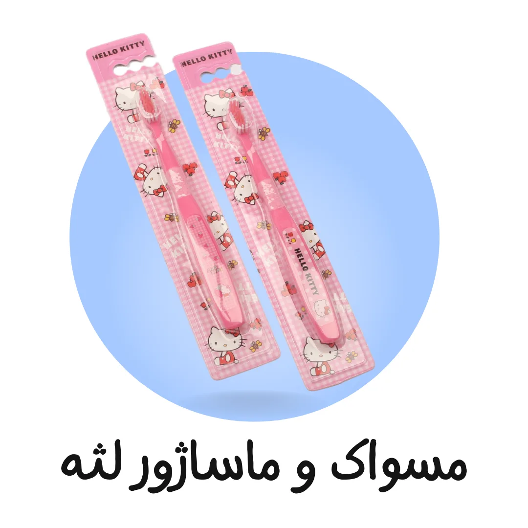 مسواک و ماساژور لثه