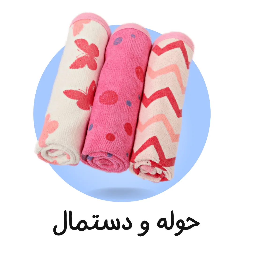 حوله و دستمال