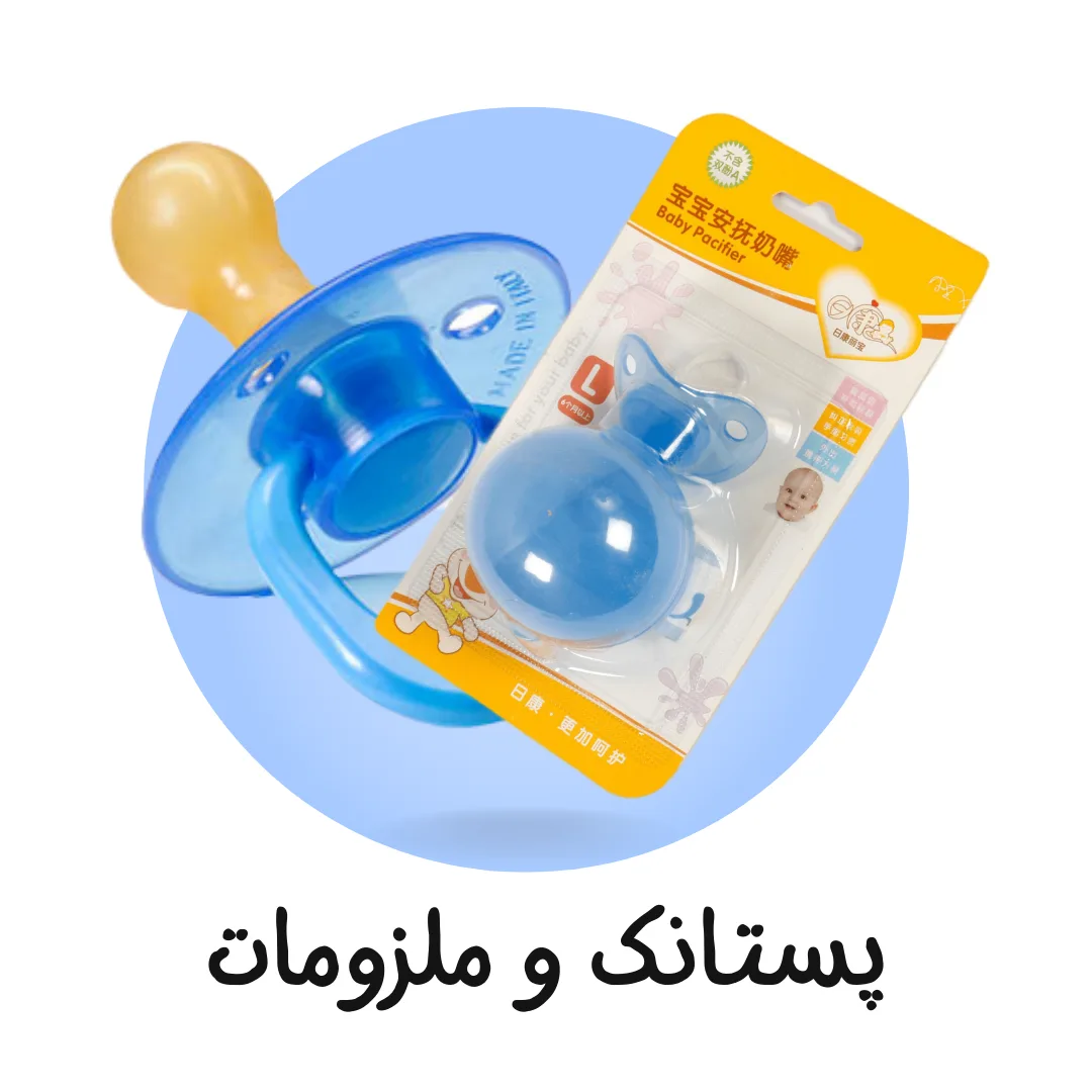 پستانک و ملزومات