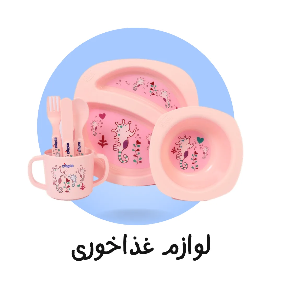 لوازم غذاخوری