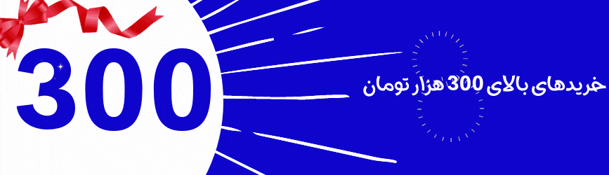 300 هزار تومانی