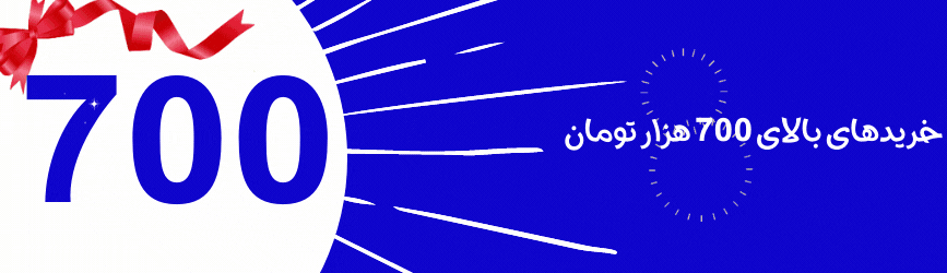 700 هزار تومانی