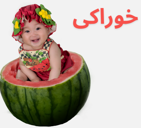 خوراکی های یلدایی