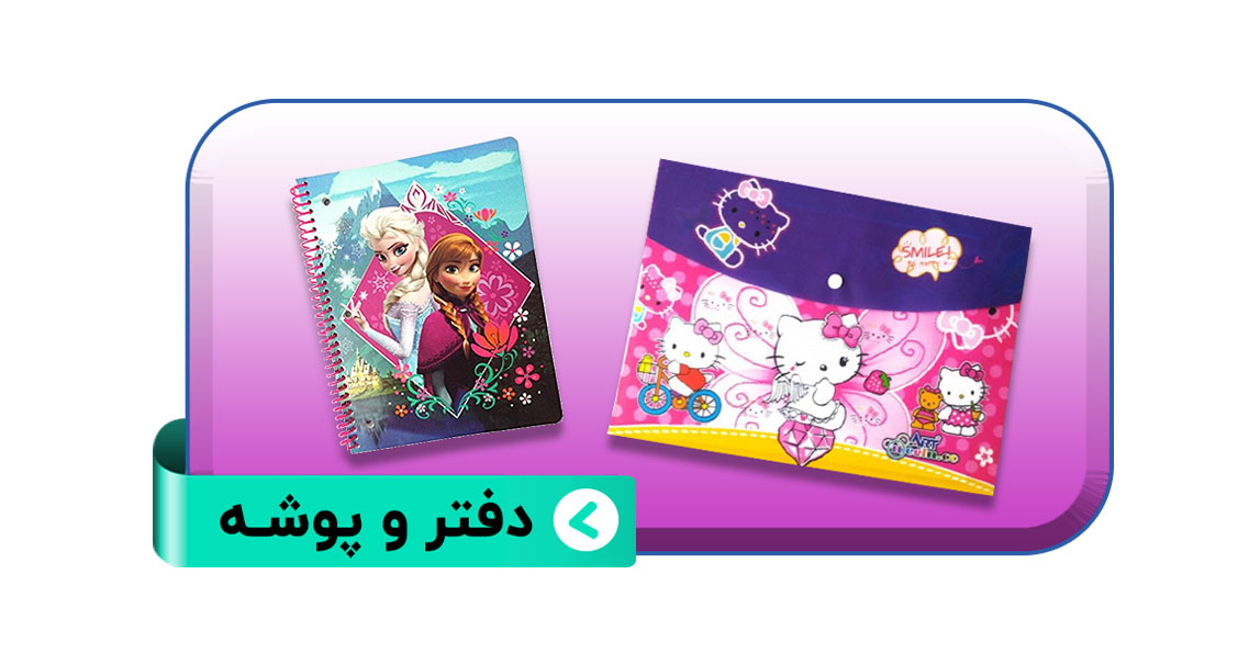 دفتر و پوشه دخترانه