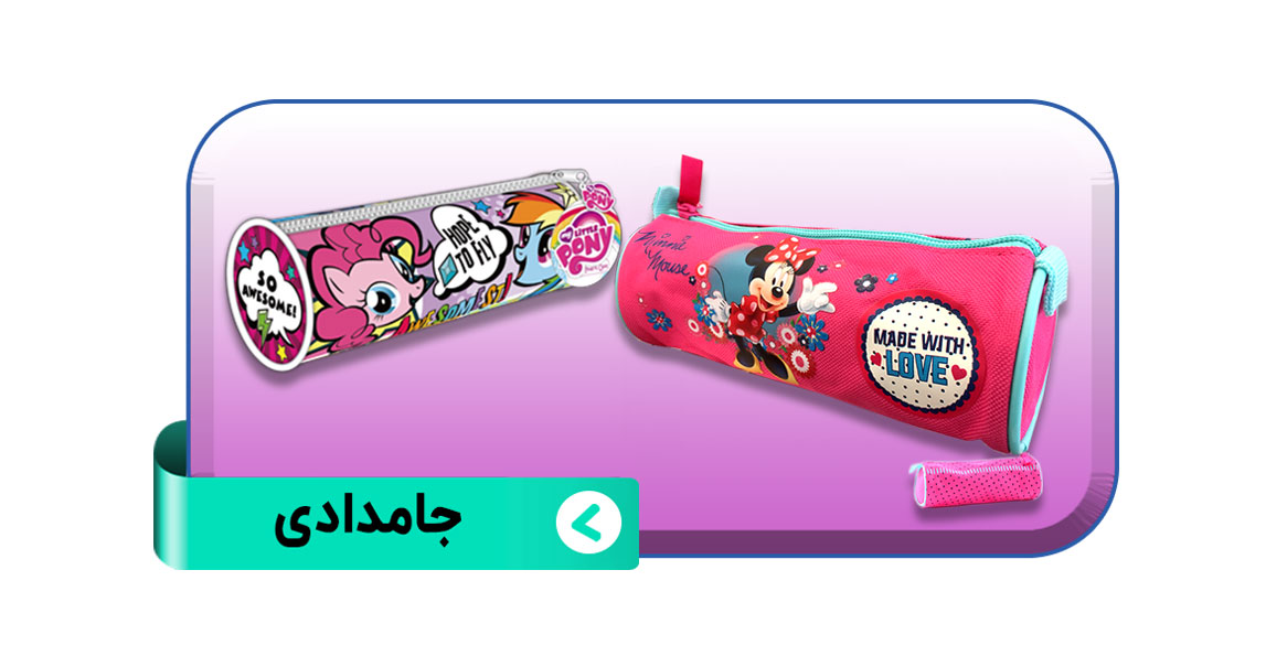 جامدادی دخترانه