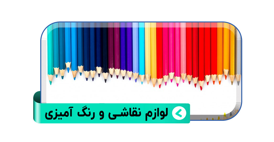 لوازم نقاشی و رنگ آمیزی دخترانه