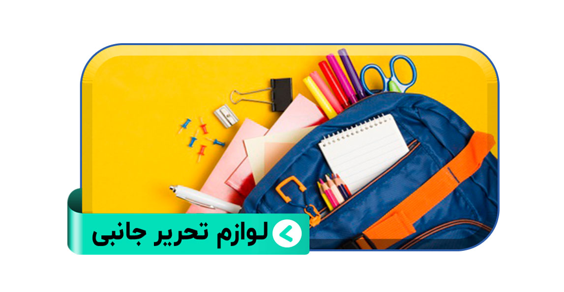 لوازم تحریر جانبی دخترانه