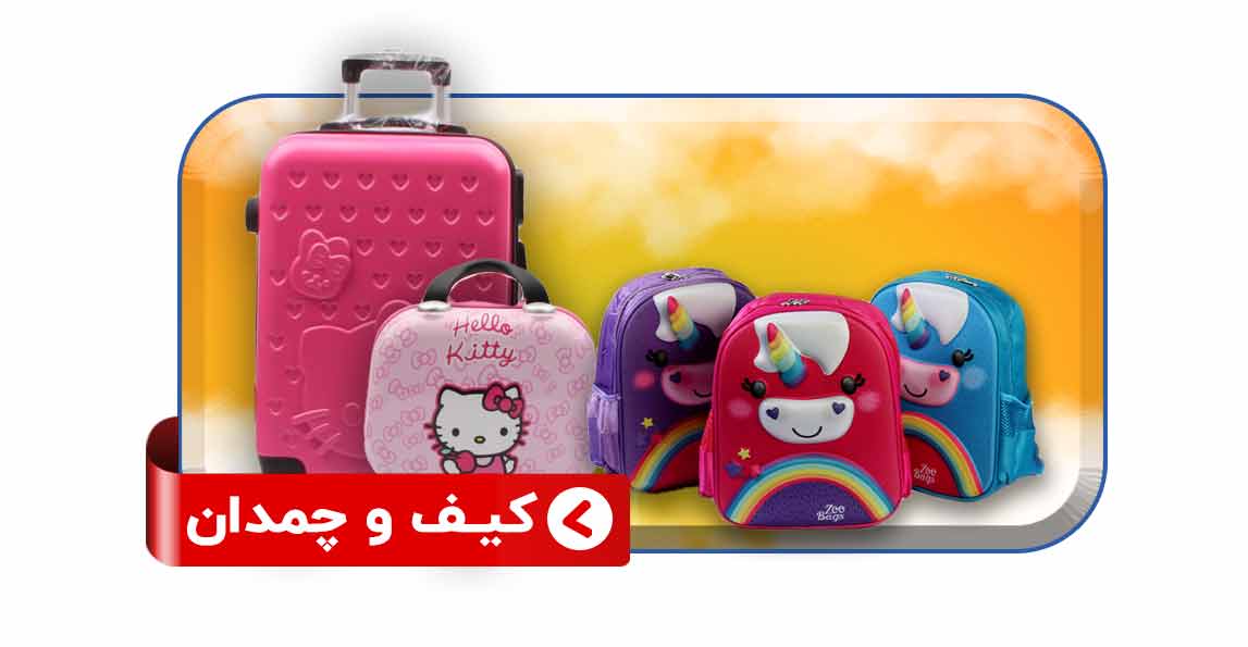 کیف و چمدان دخترانه