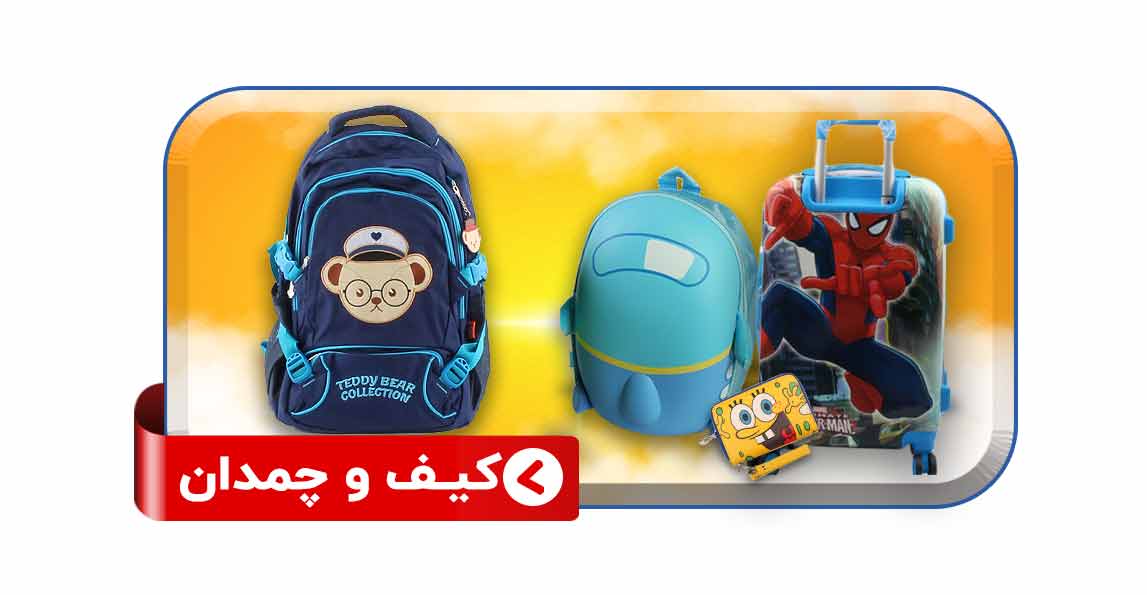 کیف و چمدان پسرانه
