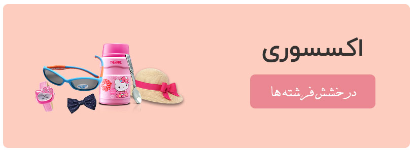 اکسسوری